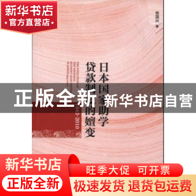正版 日本国家助学贷款制度的嬗变:1943-2010 徐国兴 上海三联书