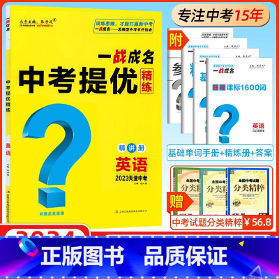 英语 初中通用 [正版]2024新版天津专版 一战成名考前新方案中考真题与拓展训练命题点诠练天津语文数学英语物理化学