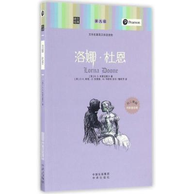 正版新书]洛娜.杜恩/朗文经典.文学名著英汉双语读物(英)R.D.布