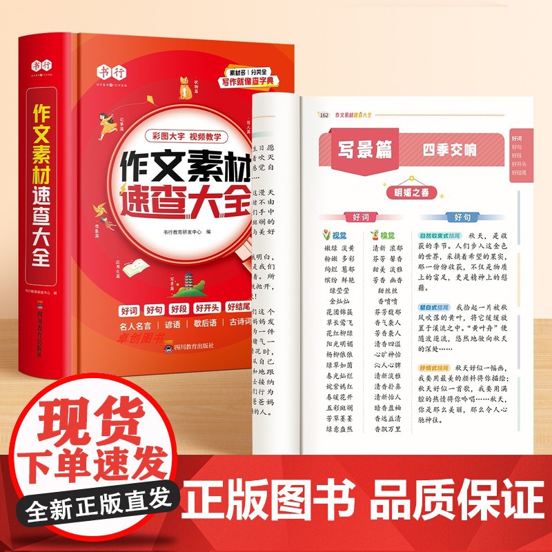 [书行]小学作文素材速查大全 小学3-6年级满分作文好词好句好段开头结尾素材积累 写人写景状物记事写作手法技巧指导高分辅