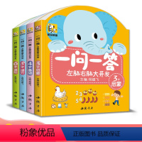 [正版]4册 一问一答左脑右脑大开发 3-6儿童益智全脑思维逻辑专注力训练认知书中班大班幼儿园数学识字游戏连线书本宝宝