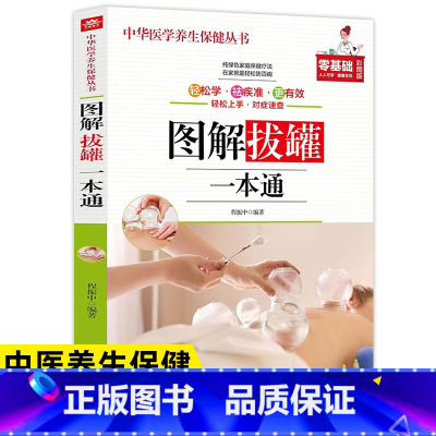 [正版]图解拔罐一本通彩色图解人体经络穴位图解大全中医养生书籍按摩刮痧拔罐艾灸自疗手法家庭自我理疗生活养生保健书排