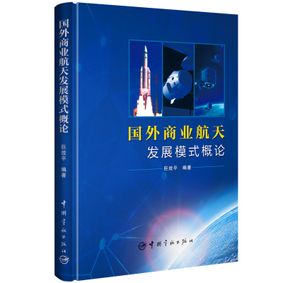 正版新书]国外商业航天发展模式概论巨效平 著9787515916750