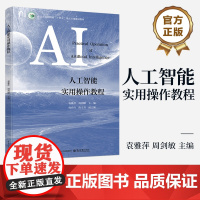 店 人工智能实用操作教程 袁雅萍 周剑敏 职业学校人工智能通识类教材书籍 人工智能应用指南 电子工业出版社