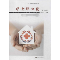 [M]护士职业化-9787564147969