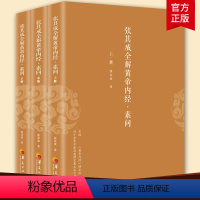 [正版]张其成全解黄帝内经素问全三册张其成著解读黄帝内经传统中医养生保健哲学宗教道教哲学经典书籍医学其他传统文化中医文
