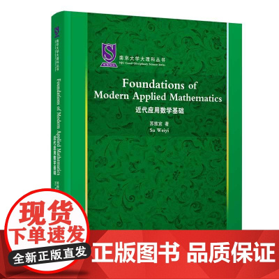正版新书 Foundations of Modern Applied Mathematics(近代应用数学基础) 苏维