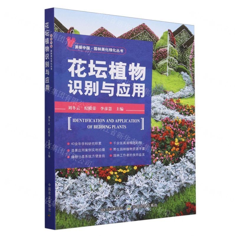 [N]花坛植物识别与应用/美丽中国园林美化绿化丛书-9787109316072