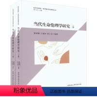 [正版] 当代生命伦理学研究(上下)/生命伦理学科学技术伦理学丛书 中国社会科学出版社书籍