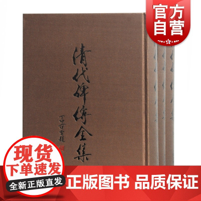 清代碑传全集 精装三册 收录道咸同光四朝碑传 碑传集 续碑传集 碑传集补 碑传集 人物传记 人物家传 墓志 神道碑 上海