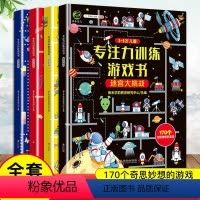[正版] 3-8岁儿童专注力训练游戏书全4册 迷宫大挑战 视觉大发现 图形大猜想 综合训练营 儿童迷宫书找不同170个