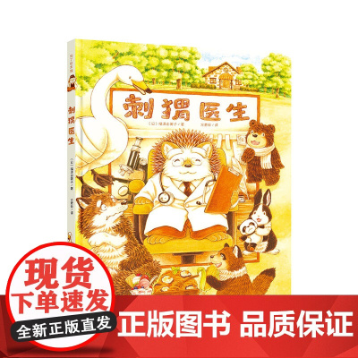 正版书籍 儿童绘本 刺猬医生 (日) 福泽由美子著 方素珍 译 福泽由美子新作 苏美童书