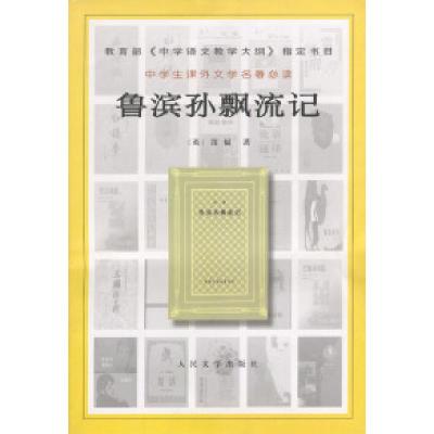 正版新书]鲁滨孙飘流记[英]笛福 徐霞村9787020032129