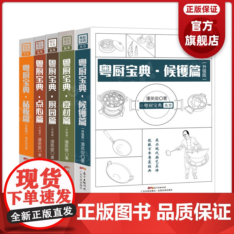 [5册]粤厨宝典(升级版)进阶套装 潘英俊著 点心篇+厨园篇+食材篇+砧板篇+候镬篇 手绘厨艺丛书厨师教材广东菜粤菜谱