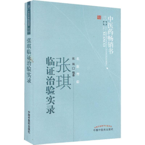 [M]张琪临证治验实录-9787513205443