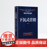 下沉式营销(探索企业发展的新出路,寻找蓝海中的商业增量)