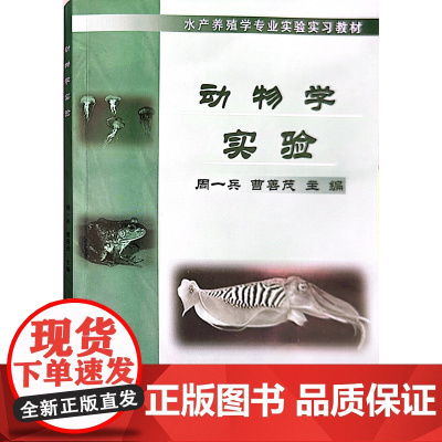 动物学实验 周一兵,曹善茂 编 中国农业出版社9787109091498
