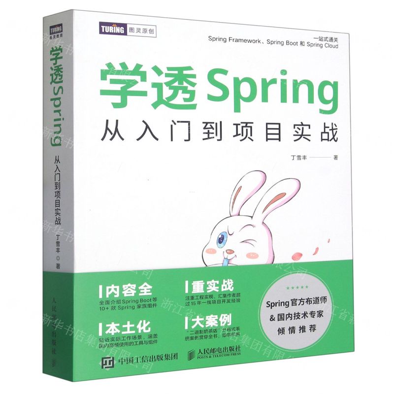 [N]学透Spring(从入门到项目实战)/图灵原创-9787115609113