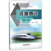 正版新书]铁道概论(D2版全国铁道职业教育教学指导委员会规划教