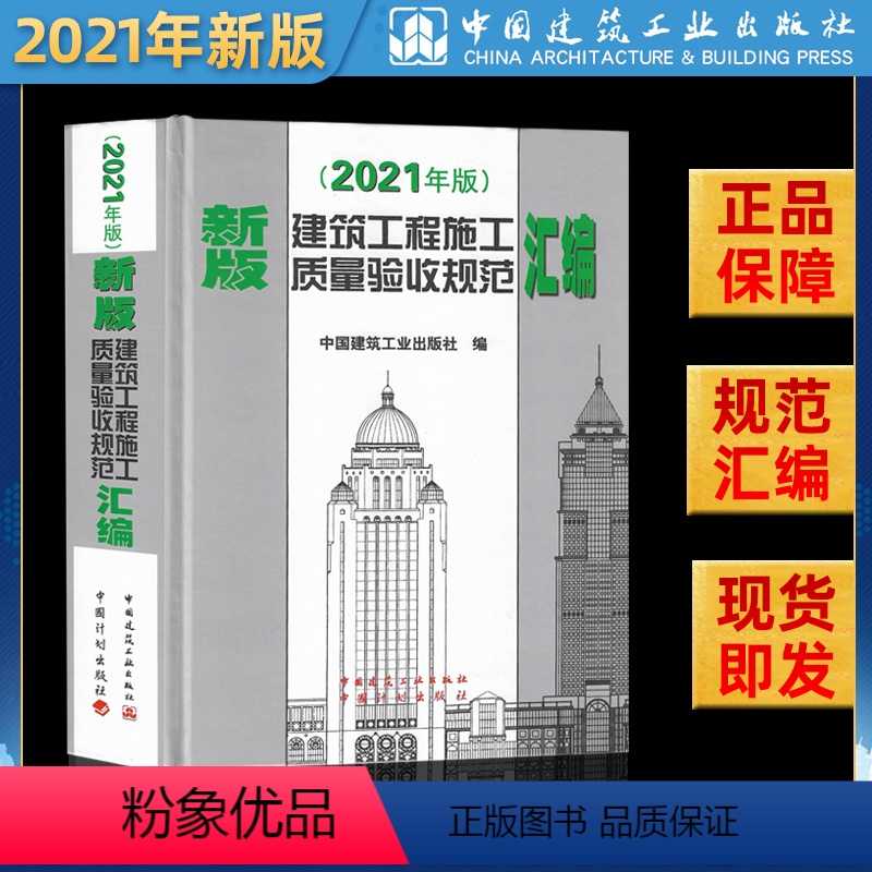 [正版]2021年新版建筑工程施工质量验收规范汇编(修订版)(精) 建筑工程验收规范工程质量验收规范全套建筑规范大全