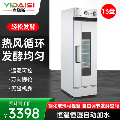 意黛斯 发酵箱商用醒发箱 烘培面包馒头面团发酵机恒温恒湿自动加水大容量烘焙箱不锈钢YDS-XF-13A丨不看烤盘