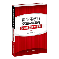 [M]典型化学品突发环境事件应急处理技术手册(上册)-9787122296566