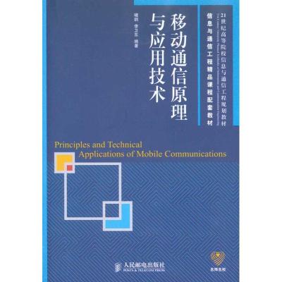 正版新书]移动通信原理与应用技术啜钢9787115226655