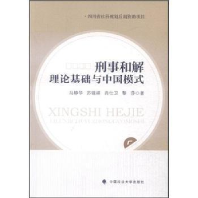 正版新书]刑事和解理论基础与中国模式马静华9787562040804