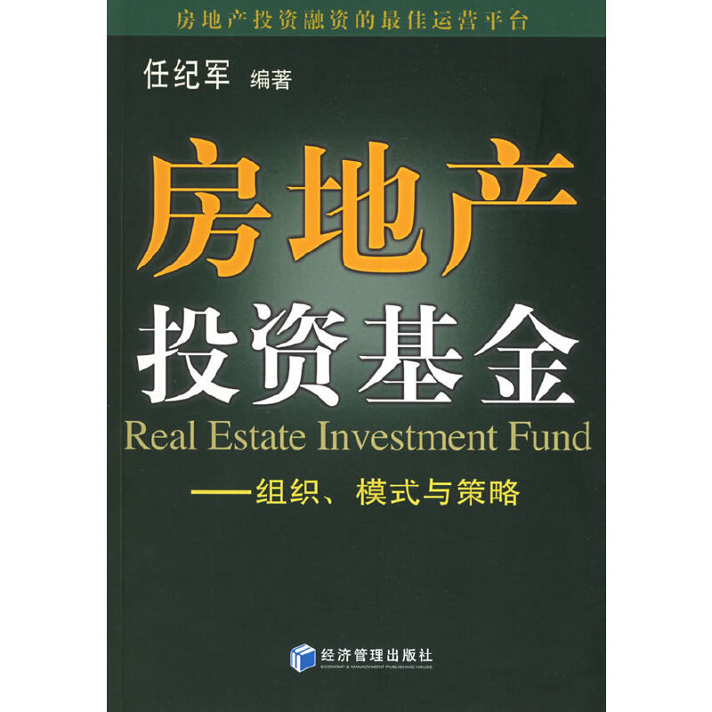 正版新书]房地产投资基金:组织、模式与策略任纪军978780207418