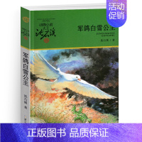 军鸽白雪公主 [正版]完整版红飘带狮王全本沈石溪的图书籍动物小说大王品藏系列小学生四五六年级儿童文学作品珍藏大全全集全套