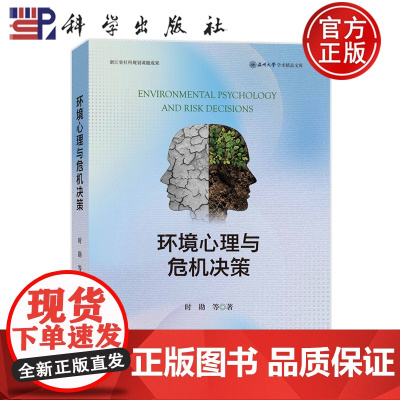 正版]环境心理与危机决策 时勘 科学出版社 9787030793744