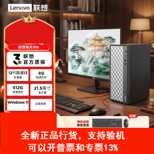 联想(Lenovo)瑞天900 台式电脑整机(i3-12100 8G 512G SSD Win11)21.5英寸显示器 商用办公家用学习娱乐