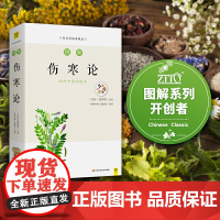 图解伤寒论 增强免疫 防病为先 中国六经辨证论治专著 众方之祖 权威底本白话解读 图解国学经典 中医养生书籍