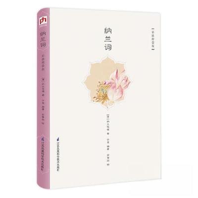 正版新书]纳兰词 彩插精装版(新精装)[清]纳兰性德 凤凰含章