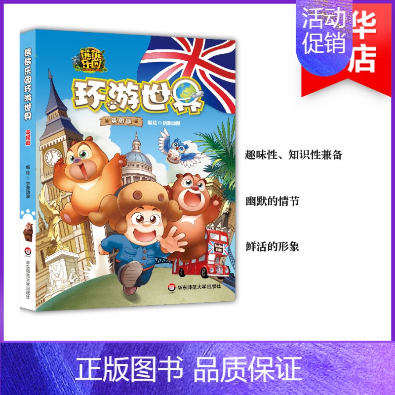 [正版]熊熊乐园环游世界英国篇 京鼎动漫 编绘 著作 益智游戏/立体翻翻书/玩具书少儿 书店图书籍 华东师范大学出版社