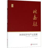 正版新书]扶贫经济与产业发展林嘉騋9787520503747