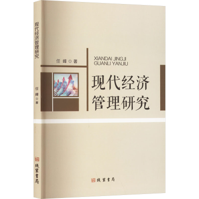 正版新书]现代经济管理研究任峰 著9787512055001