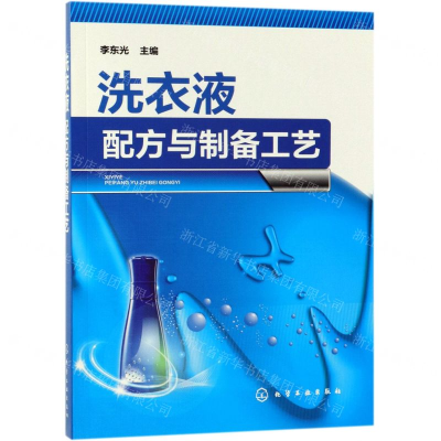 [N]洗衣液配方与制备工艺-9787122341525