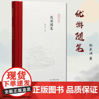 优游随笔 凤凰枝文丛 孙家洲著 西式精装 32开 与人大教授品千年历史 学立身做人