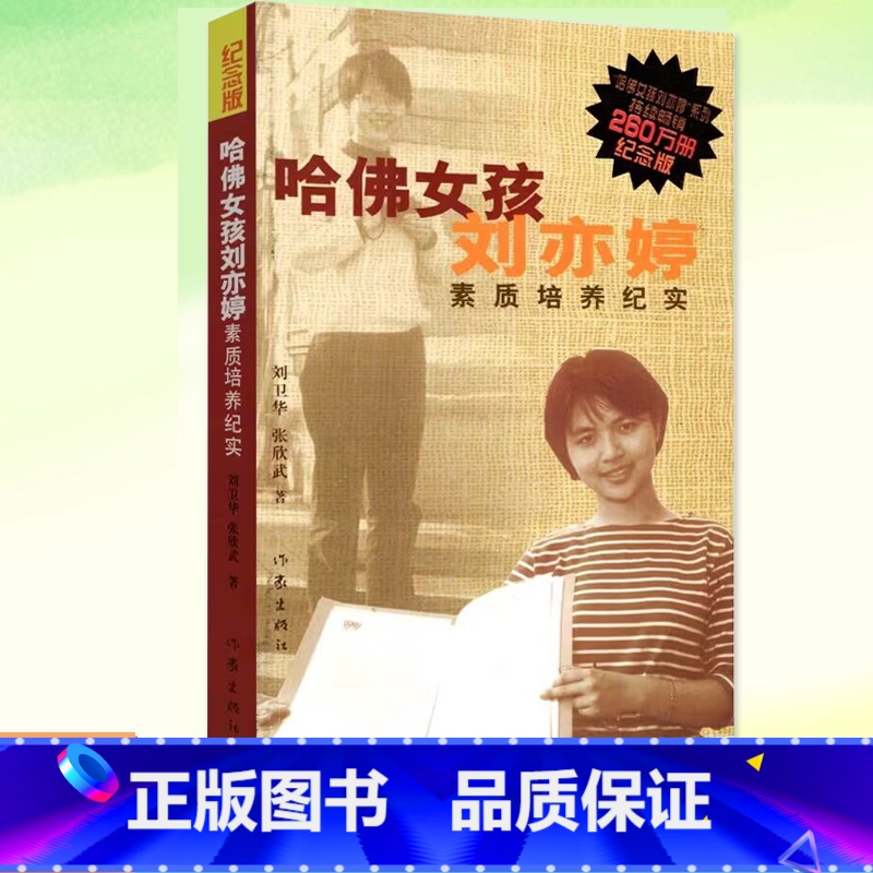 [正版]图书 哈佛女孩刘亦婷:素质培养纪实(纪念版)教育孩子的书籍 家庭教育法 育儿书籍刘卫华,张欣武著 自我修养成功