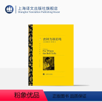 单本全册 [正版]丧钟为谁而鸣 海明威著 程中瑞译 译文名著精选 世界名著书籍 外国文学小说书籍 外国名著经典读物 上海