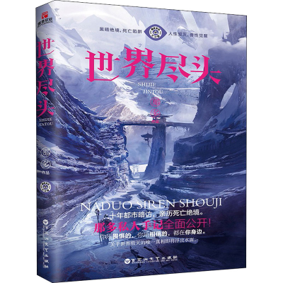 醉染图书世界尽头9787550028821