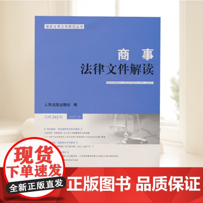 正版 商事法律文件解读 2025年第2辑 总第242辑 人民法院出版社 9787510937446