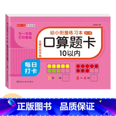 [10以内加减法]单本78页 [正版]幼小衔接口算题卡天天练十5/10/20以内加减法练习册一年级幼儿学前班数学思维训练