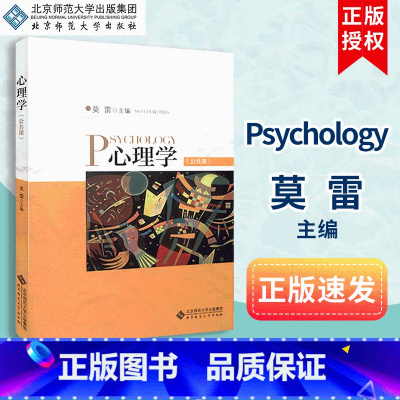[正版]心理学 公共课 莫雷编 北京师范大学出版社 9787303167074
