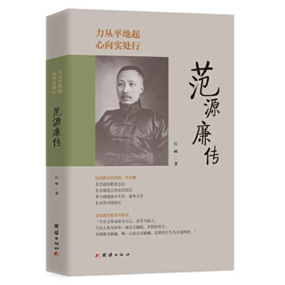 正版新书]力从平地起,心向实处行 : 范源廉传江峡 著9787523403
