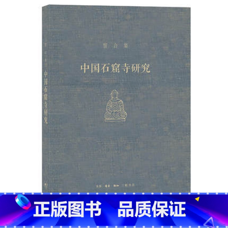 [正版]宿白集:中国石窟寺研究 /生活.读书.新知三联书店中国佛教考古的开创者石窟寺考古方面的典范性研究 978710