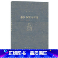 [正版]宿白集:中国石窟寺研究 /生活.读书.新知三联书店中国佛教考古的开创者石窟寺考古方面的典范性研究 978710