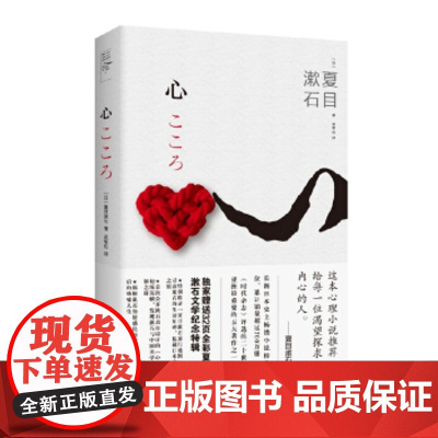 正版 心(附赠32页全彩漱石文学纪念特辑) 夏目漱石 9787509394120 中国法制出版社