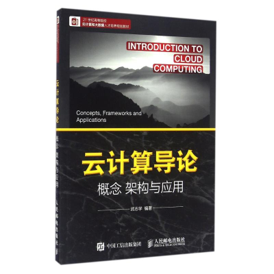 [M]云计算导论概念.架构与应用/武志学-9787115424051